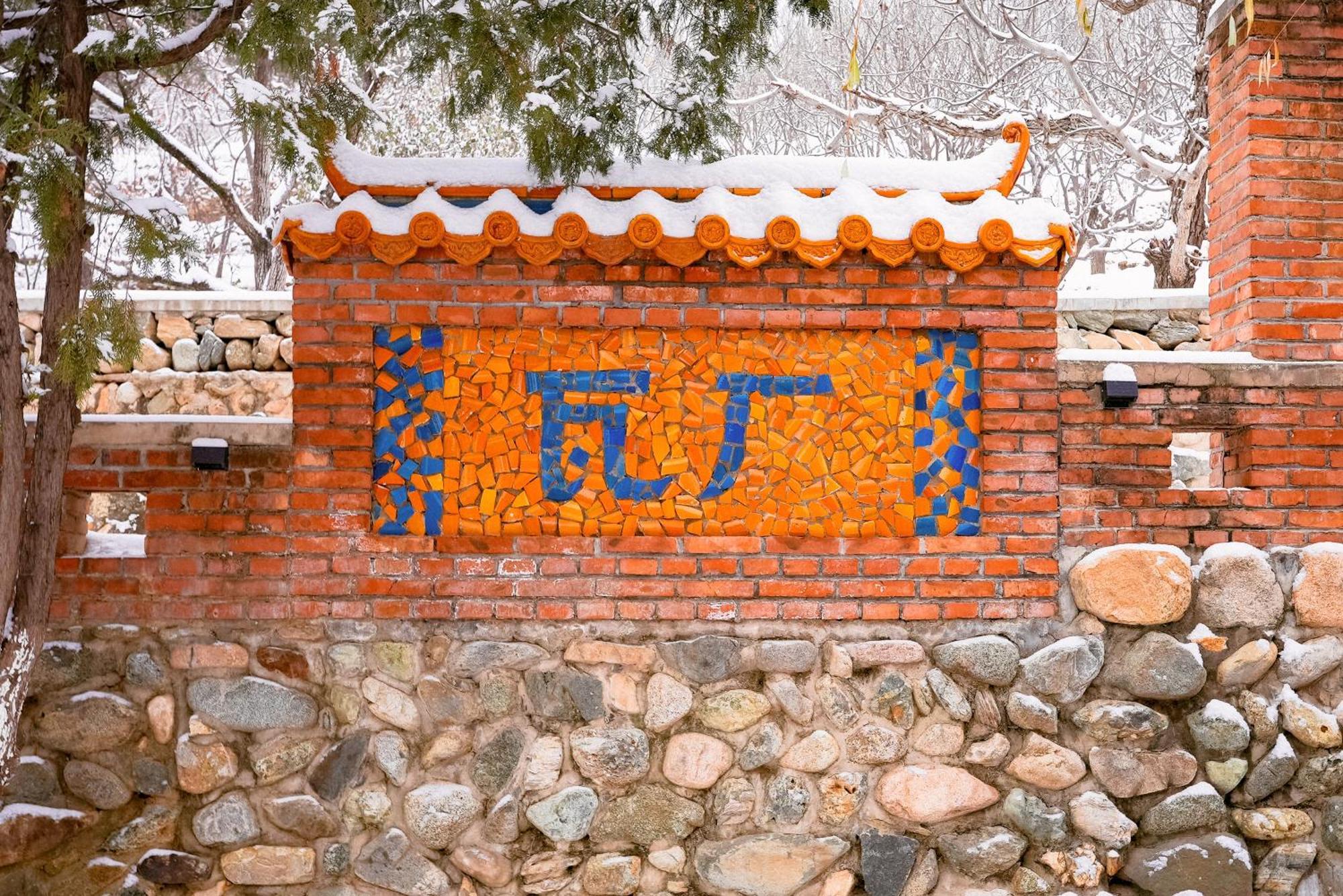 Brickyard Retreat At Mutianyu Great Wall Adjoin To Mutianyu Great Wall - Room With The View Of Great Wall - Free Chinese Massage Experience - Vehicle Shuttle Service - International Catering - Spa& Nail Beauty Facilities Huairou Exterior photo